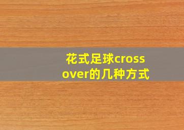 花式足球cross over的几种方式